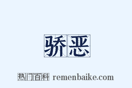 骄恶是什么意思的图片